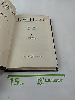 Кави Нәҗми. Сочинения. Том I. Рассказы и повести