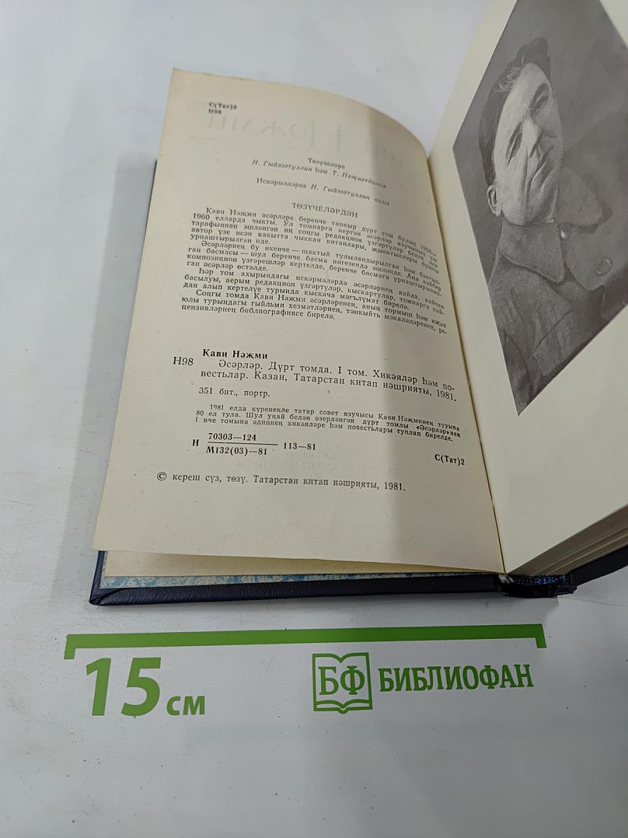 Кави Нәҗми. Сочинения. Том I. Рассказы и повести