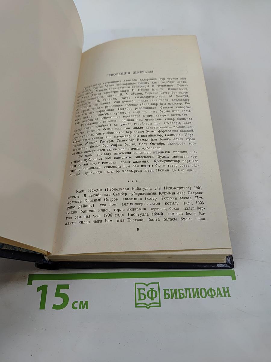 Кави Нәҗми. Сочинения. Том I. Рассказы и повести