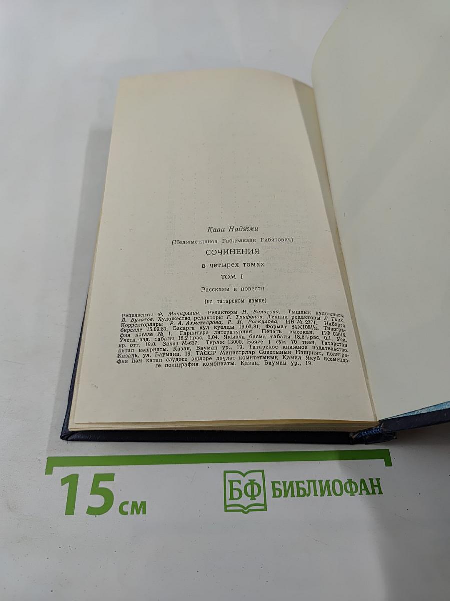 Кави Нәҗми. Сочинения. Том I. Рассказы и повести