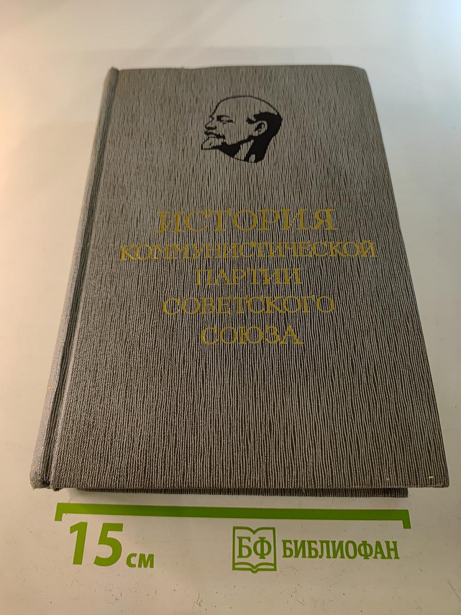 История Коммунистической партии Советского Союза. Том второй. Партия большевиков в борьбе за свержение царизма. 1904-февраль 1917 года