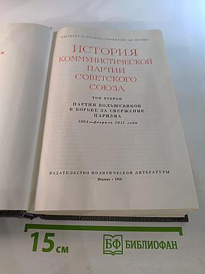 История Коммунистической партии Советского Союза. Том второй. Партия большевиков в борьбе за свержение царизма. 1904-февраль 1917 года