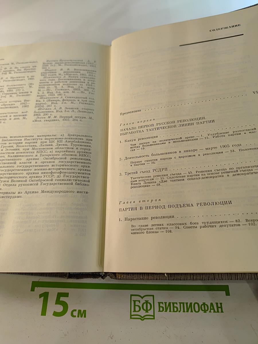 История Коммунистической партии Советского Союза. Том второй. Партия большевиков в борьбе за свержение царизма. 1904-февраль 1917 года