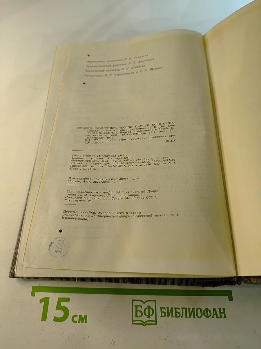 История Коммунистической партии Советского Союза. Том второй. Партия большевиков в борьбе за свержение царизма. 1904-февраль 1917 года