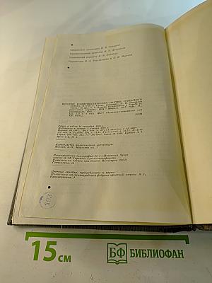 История Коммунистической партии Советского Союза. Том второй. Партия большевиков в борьбе за свержение царизма. 1904-февраль 1917 года