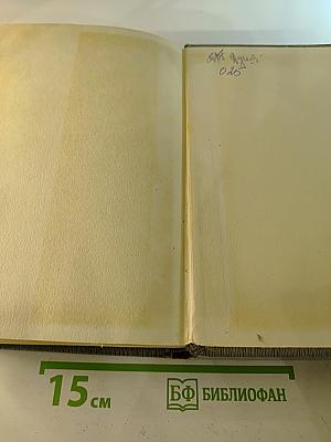 История Коммунистической партии Советского Союза. Том второй. Партия большевиков в борьбе за свержение царизма. 1904-февраль 1917 года