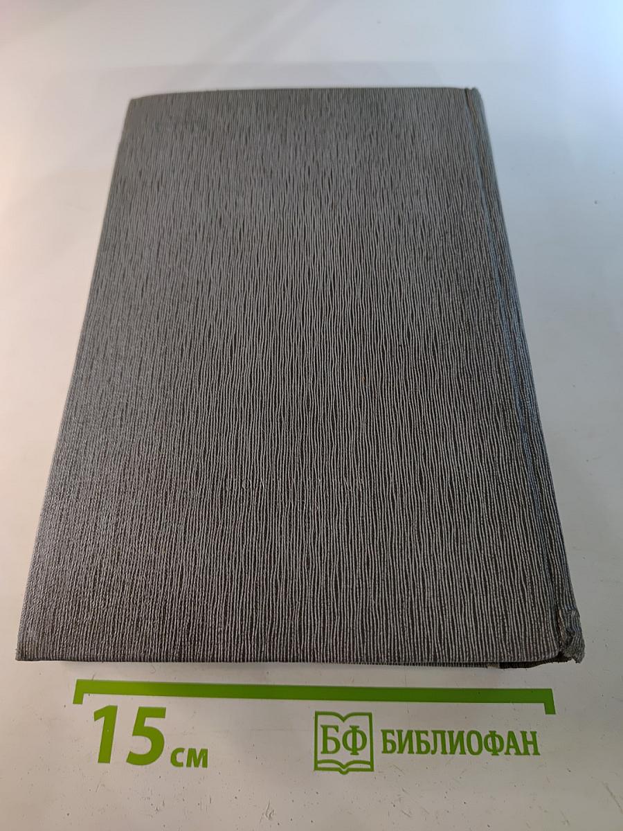 История Коммунистической партии Советского Союза. Том второй. Партия большевиков в борьбе за свержение царизма. 1904-февраль 1917 года