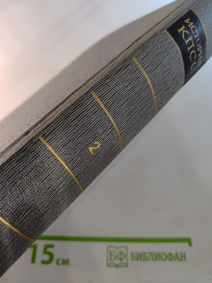 История Коммунистической партии Советского Союза. Том второй. Партия большевиков в борьбе за свержение царизма. 1904-февраль 1917 года