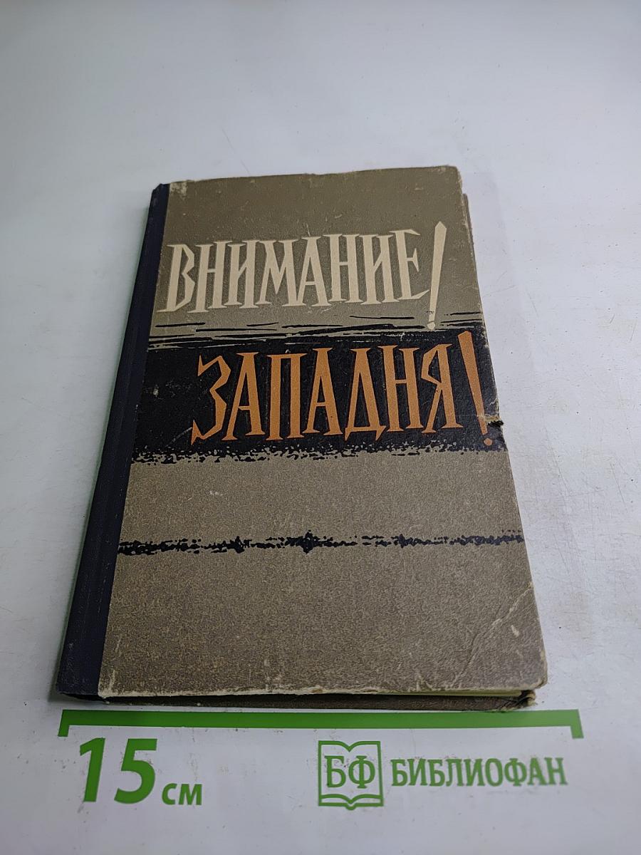 Внимание! западня!