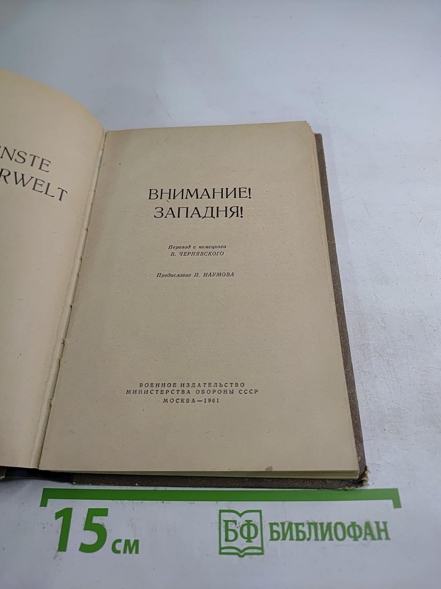 Внимание! западня!