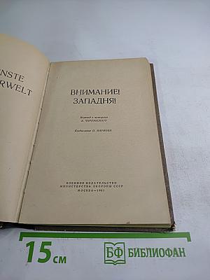 Внимание! западня!