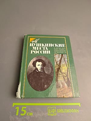 Пушкинские места России