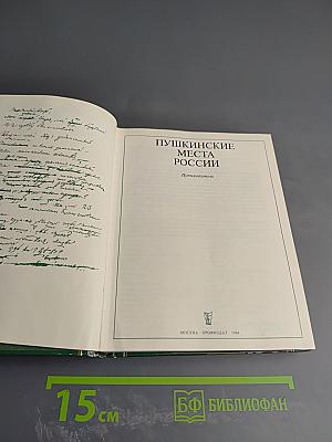 Пушкинские места России