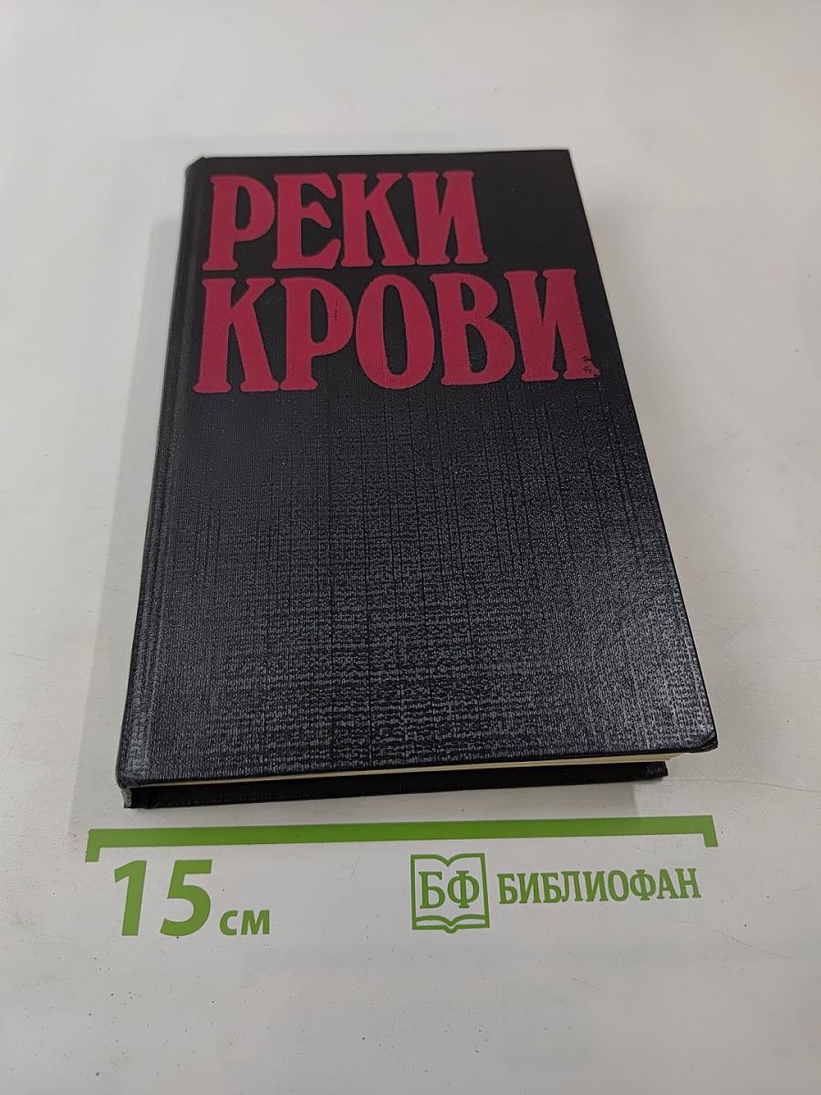 Реки крови