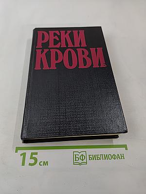 Реки крови
