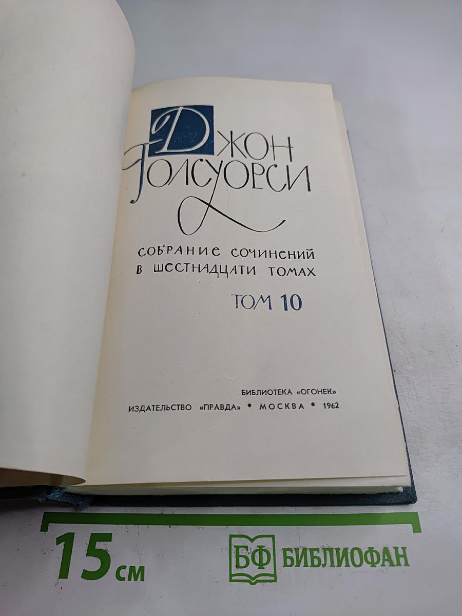 Собрание сочинений в шестнадцати томах. Том 10