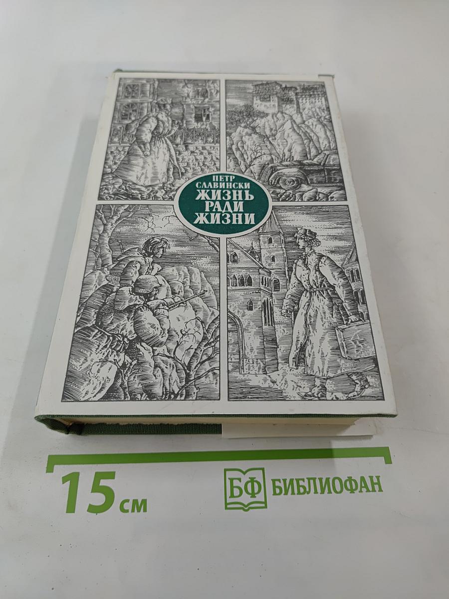 Жизнь ради жизни