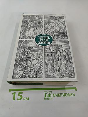 Жизнь ради жизни