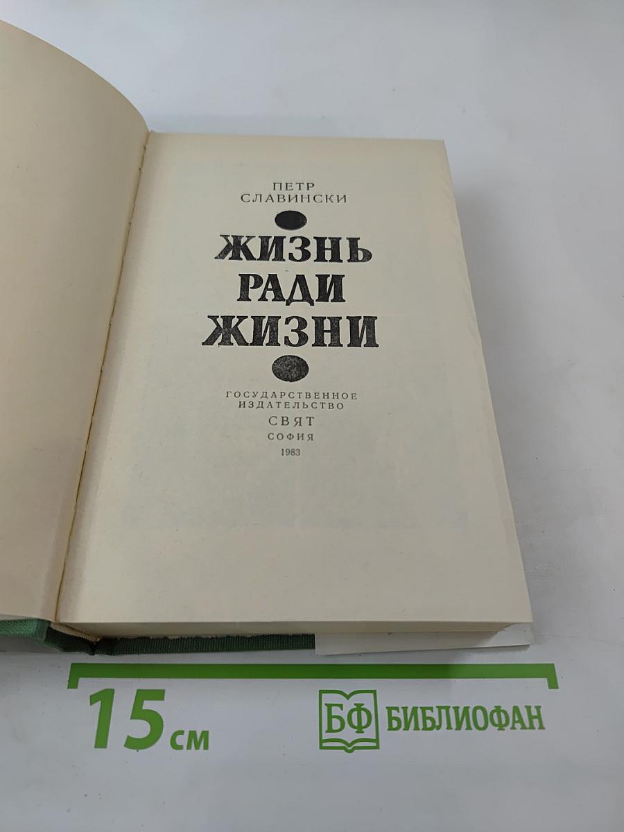 Жизнь ради жизни