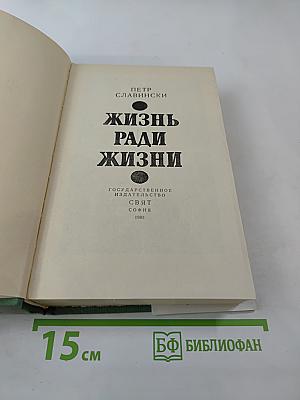 Жизнь ради жизни