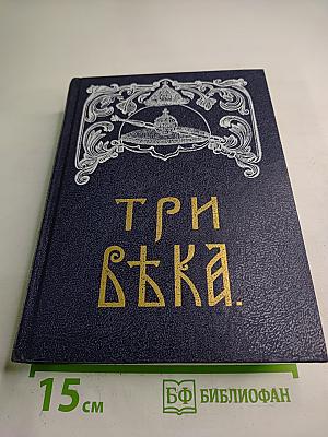 Три Вѣка. Россія отъ Смуты до нашего времени. Том III-IV