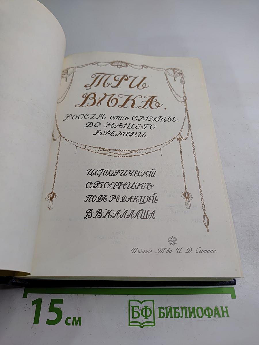 Три Вѣка. Россія отъ Смуты до нашего времени. Том III-IV