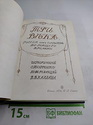 Три Вѣка. Россія отъ Смуты до нашего времени. Том III-IV