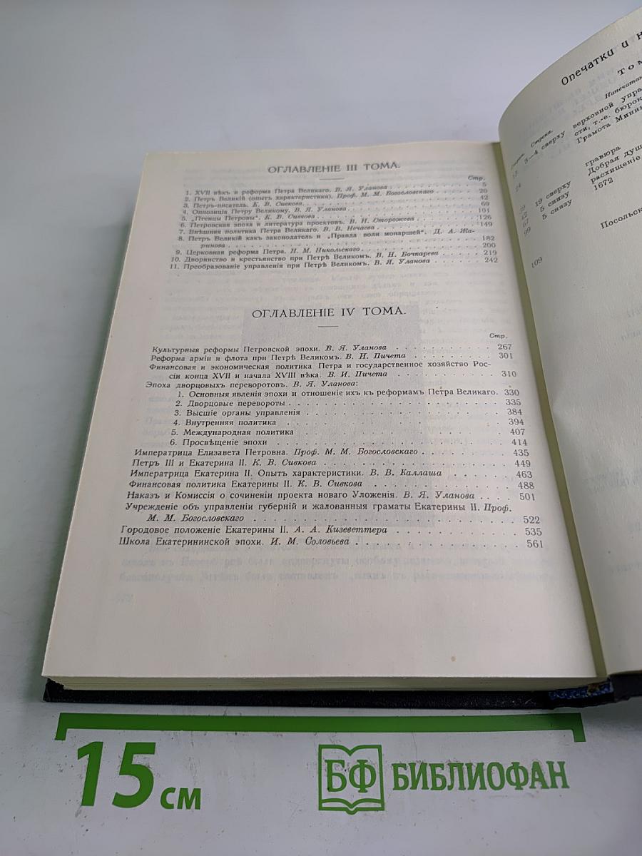 Три Вѣка. Россія отъ Смуты до нашего времени. Том III-IV