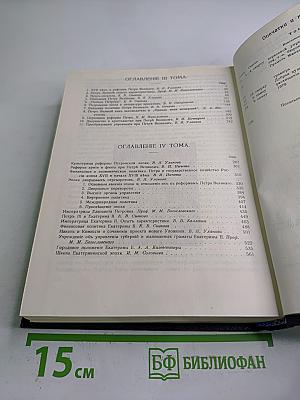 Три Вѣка. Россія отъ Смуты до нашего времени. Том III-IV
