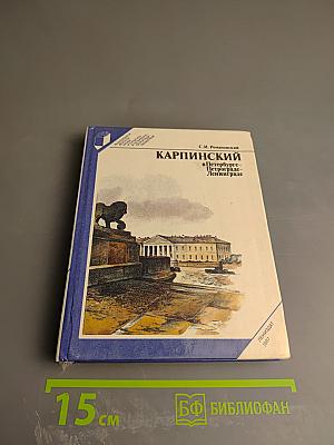 Карпинский в Петербурге – Петрограде – Ленинграде