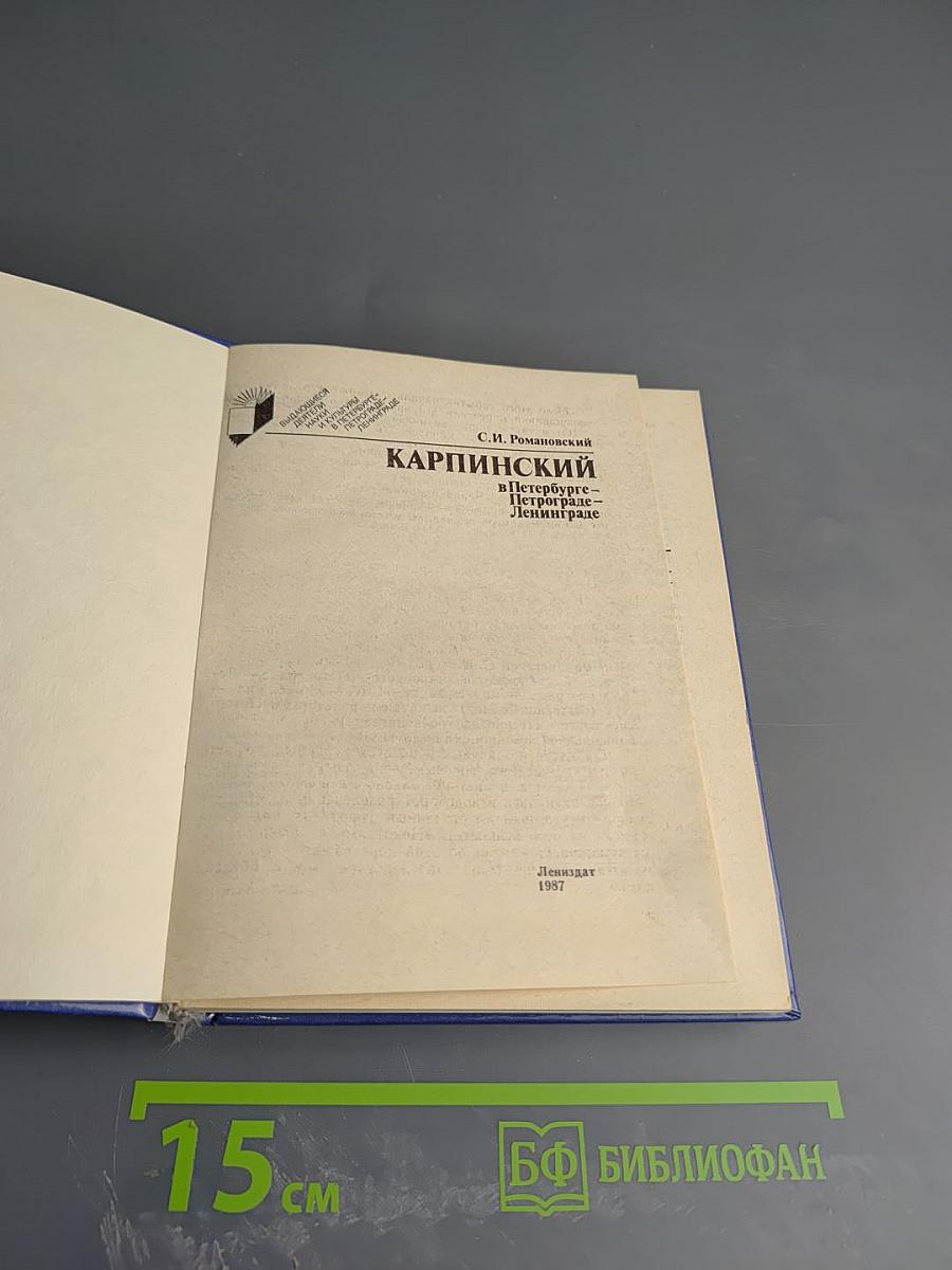 Карпинский в Петербурге – Петрограде – Ленинграде