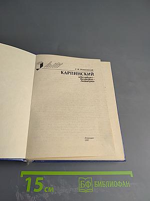 Карпинский в Петербурге – Петрограде – Ленинграде