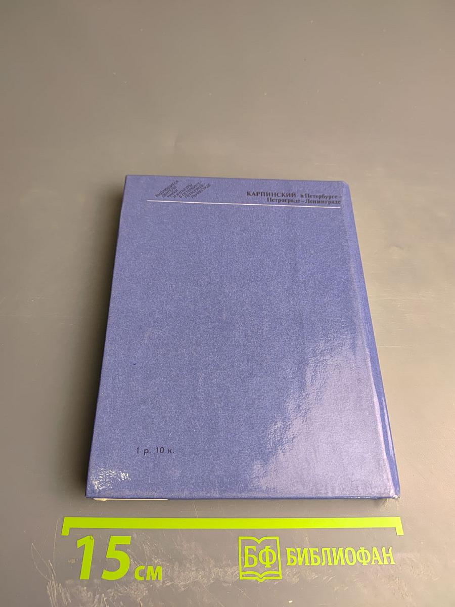 Карпинский в Петербурге – Петрограде – Ленинграде
