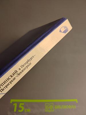 Карпинский в Петербурге – Петрограде – Ленинграде