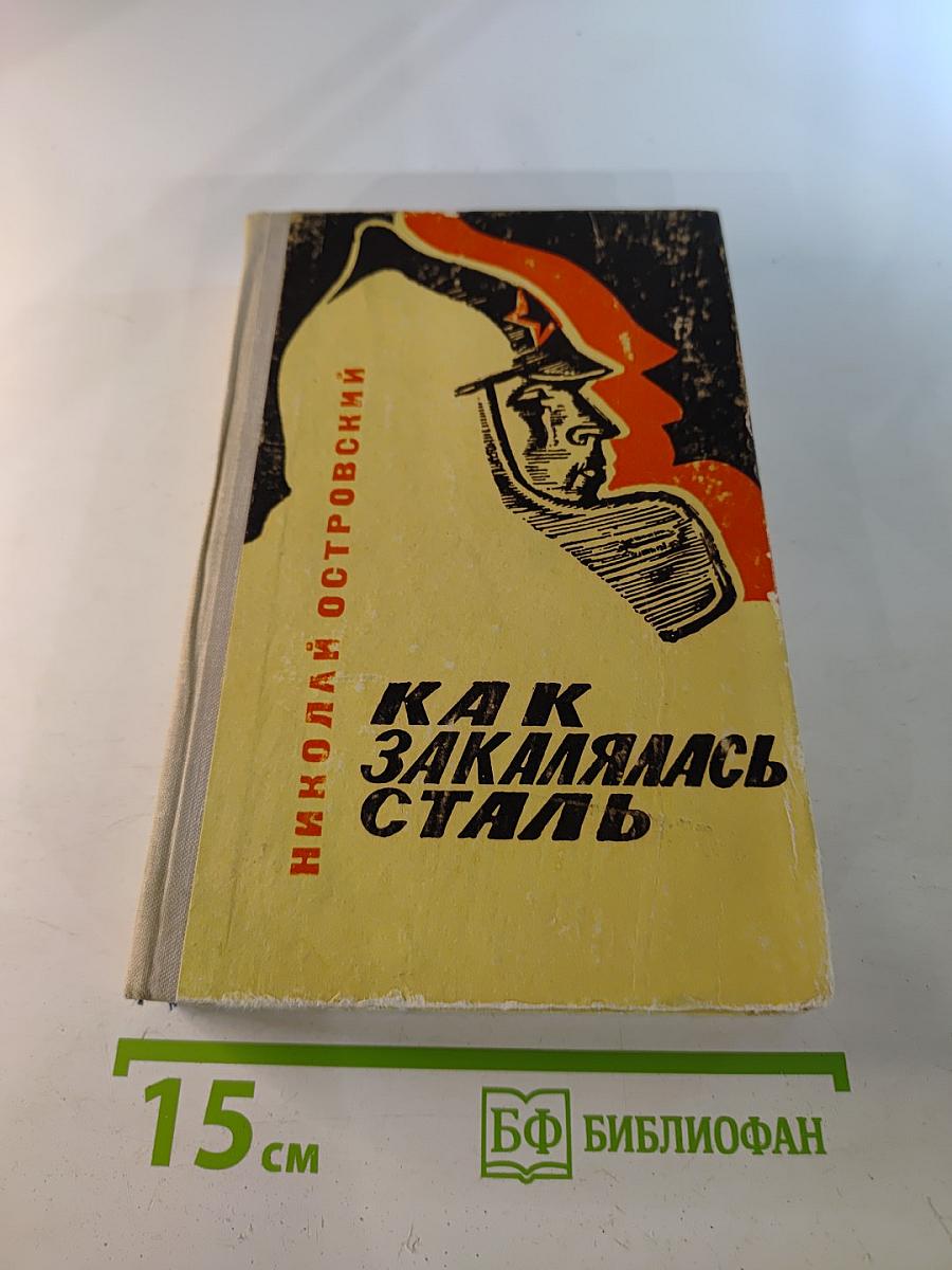 Как закалялась сталь