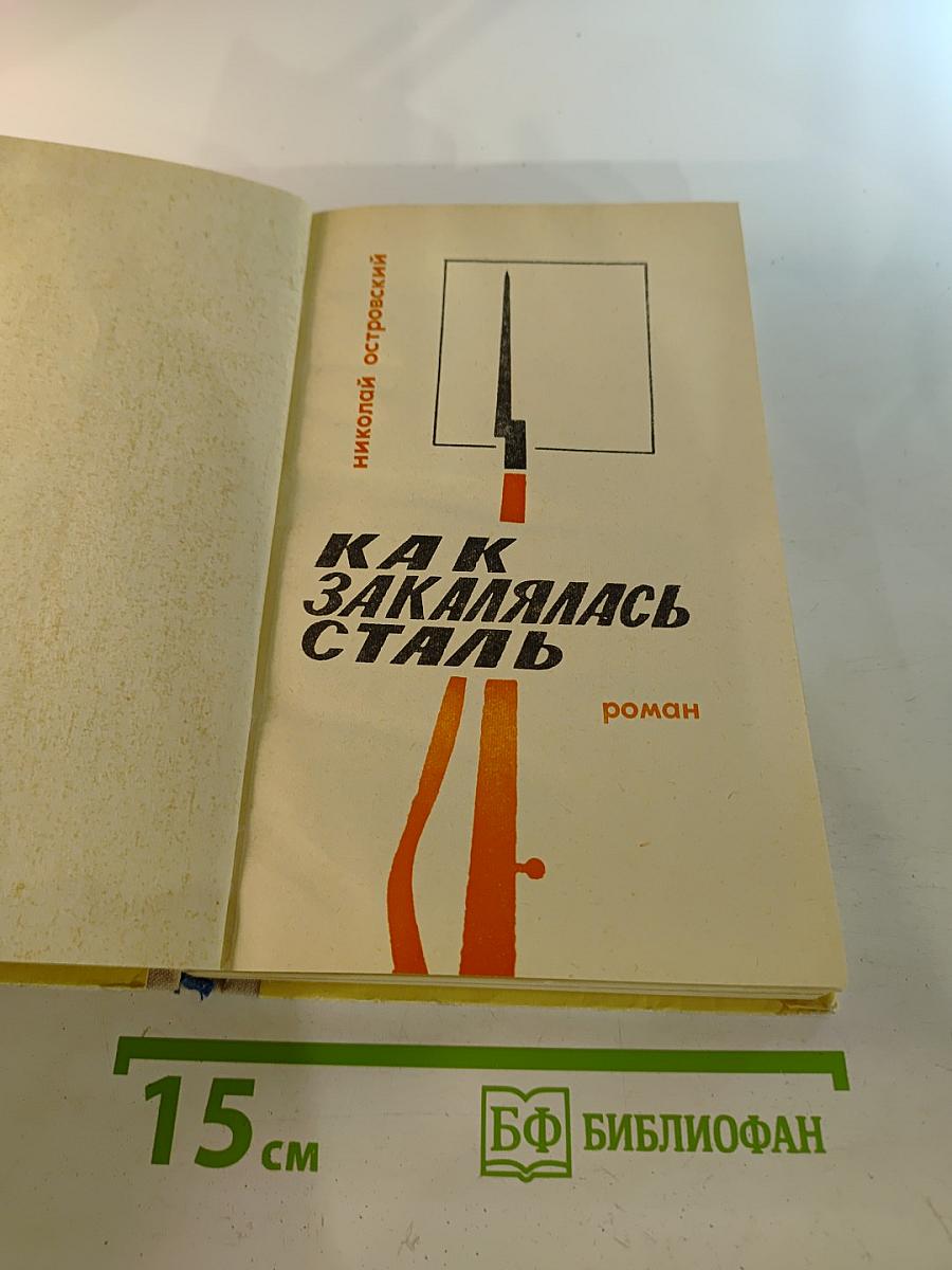 Как закалялась сталь