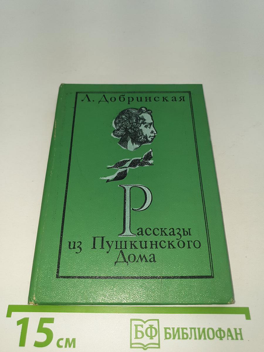 Рассказы из Пушкинского Дома