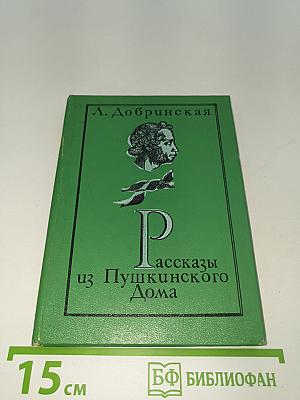 Рассказы из Пушкинского Дома