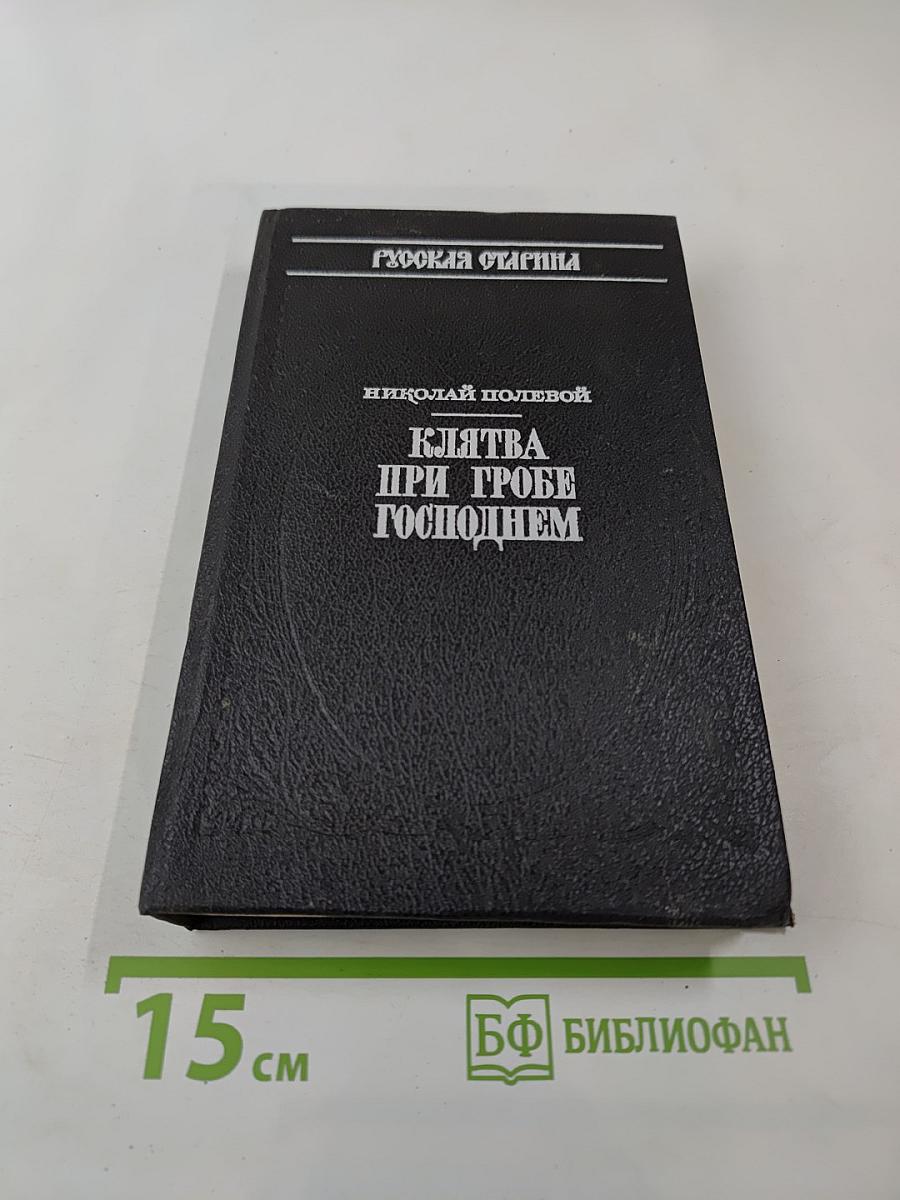 Клятва при гробе Господнем