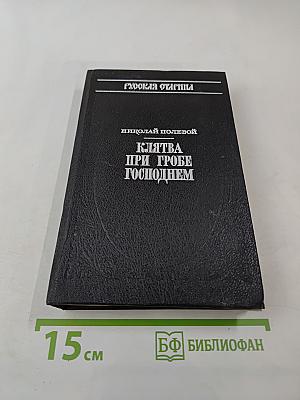 Клятва при гробе Господнем