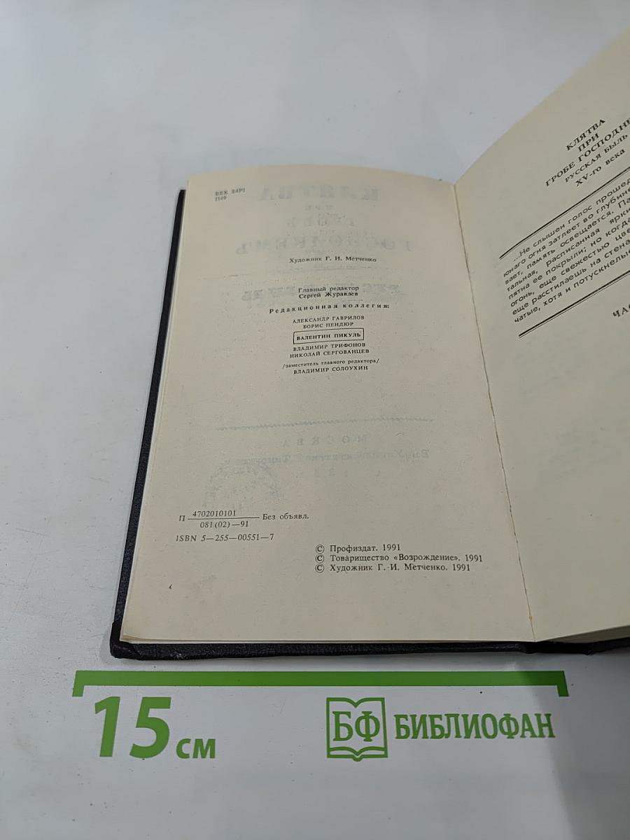 Клятва при гробе Господнем