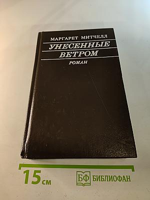 Унесенные ветром. Том II