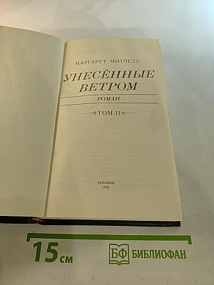Унесенные ветром. Том II