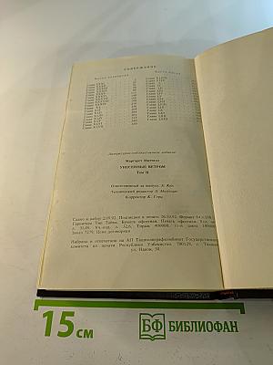 Унесенные ветром. Том II