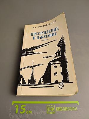 Преступление и наказание