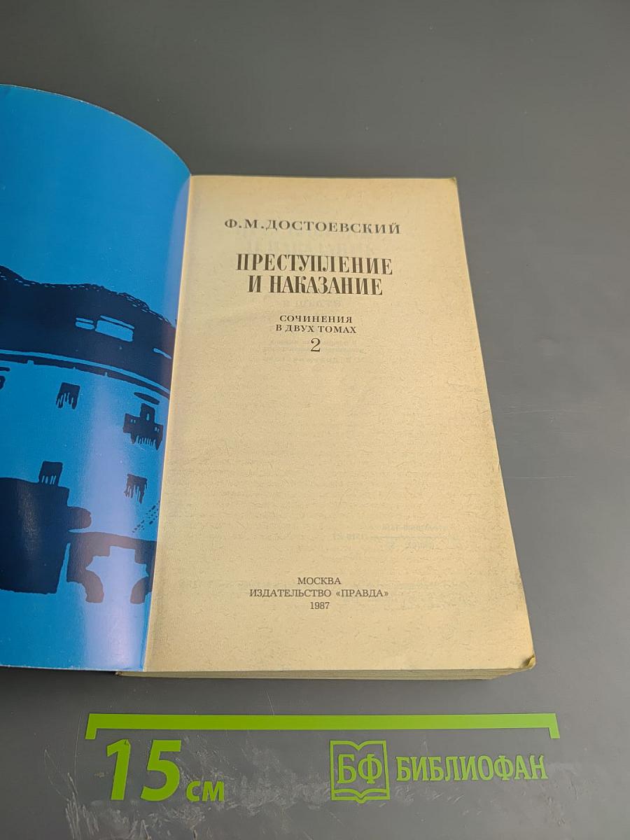 Преступление и наказание
