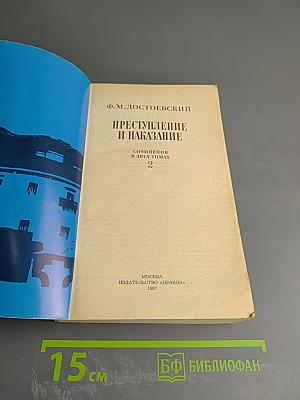 Преступление и наказание