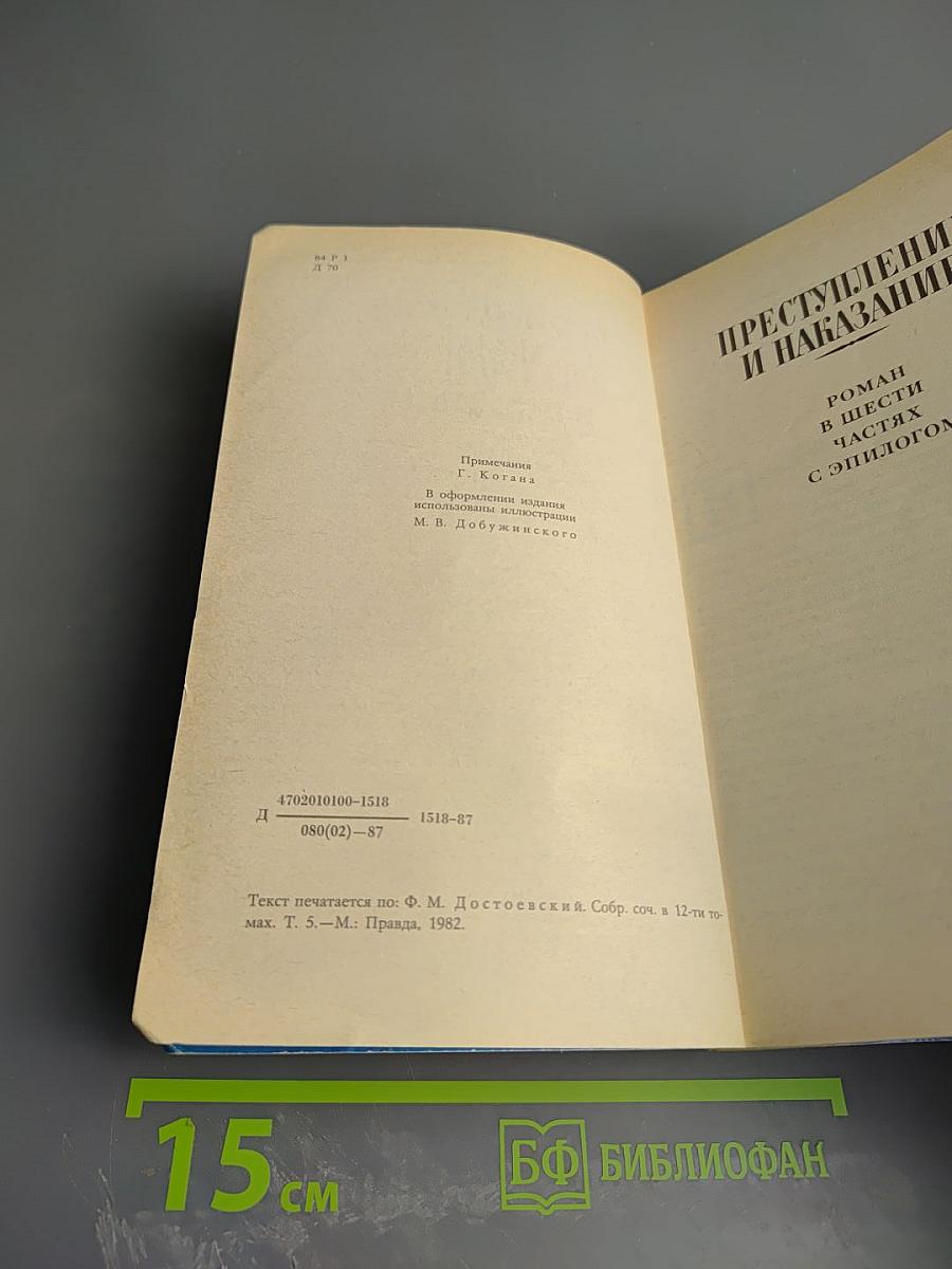 Преступление и наказание