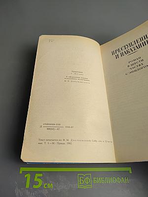 Преступление и наказание