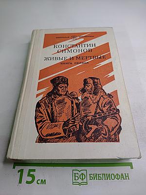 Живые и мертвые. Книга первая